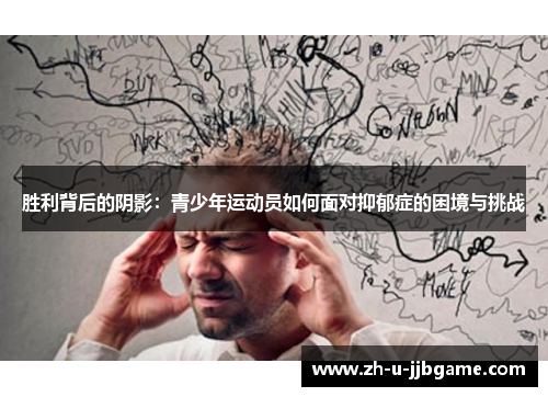 胜利背后的阴影:青少年运动员如何面对抑郁症的困境与挑战 胜利背后的阴影:青少年运动员如何面对抑郁症的困境与挑战