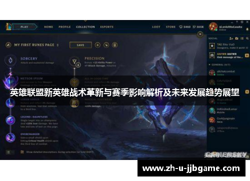 英雄联盟新英雄战术革新与赛季影响解析及未来发展趋势展望