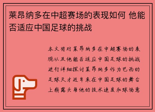 莱昂纳多在中超赛场的表现如何 他能否适应中国足球的挑战 莱昂纳多在中超赛场的表现如何 他能否适应中国足球的挑战