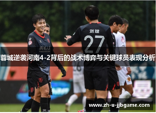 蓉城逆袭河南4-2背后的战术博弈与关键球员表现分析