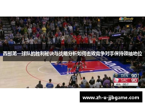 西部第一球队的胜利秘诀与战略分析如何击败竞争对手保持领袖地位 西部第一球队的胜利秘诀与战略分析如何击败竞争对手保持领袖地位