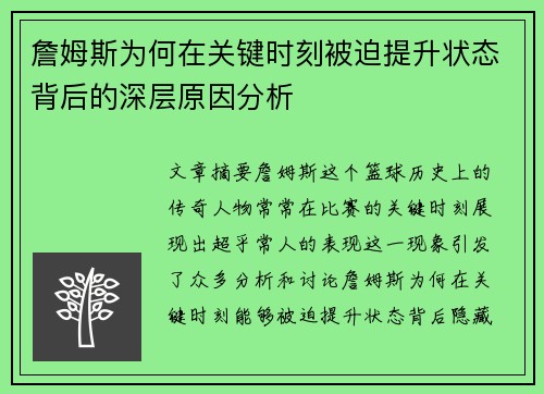 詹姆斯为何在关键时刻被迫提升状态背后的深层原因分析
