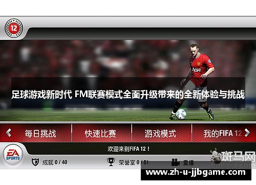 足球游戏新时代 FM联赛模式全面升级带来的全新体验与挑战