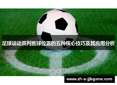 足球运动员判断球位置的五种核心技巧及其应用分析 足球运动员判断球位置的五种核心技巧及其应用分析