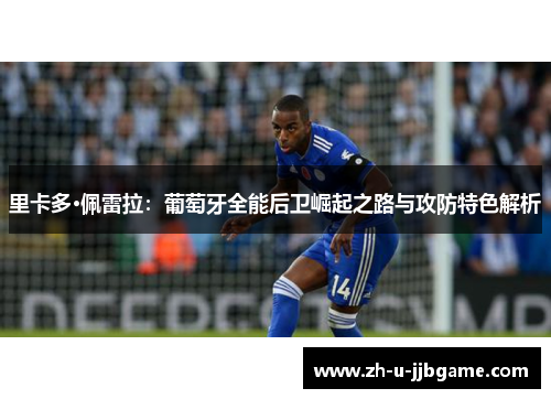 里卡多·佩雷拉：葡萄牙全能后卫崛起之路与攻防特色解析