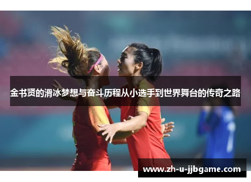 金书贤的滑冰梦想与奋斗历程从小选手到世界舞台的传奇之路