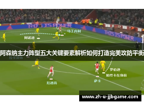 阿森纳主力阵型五大关键要素解析如何打造完美攻防平衡