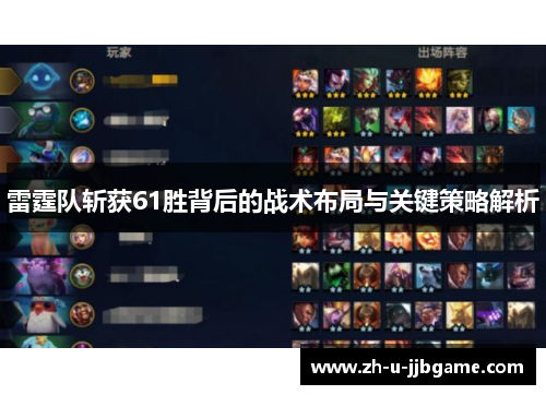 雷霆队斩获61胜背后的战术布局与关键策略解析