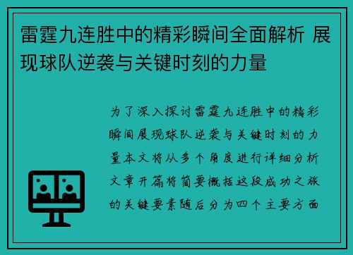 雷霆九连胜中的精彩瞬间全面解析 展现球队逆袭与关键时刻的力量