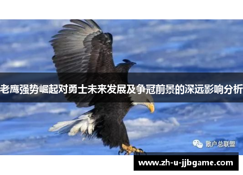 老鹰强势崛起对勇士未来发展及争冠前景的深远影响分析