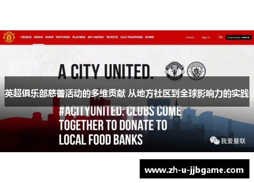 英超俱乐部慈善活动的多维贡献 从地方社区到全球影响力的实践 英超俱乐部慈善活动的多维贡献 从地方社区到全球影响力的实践