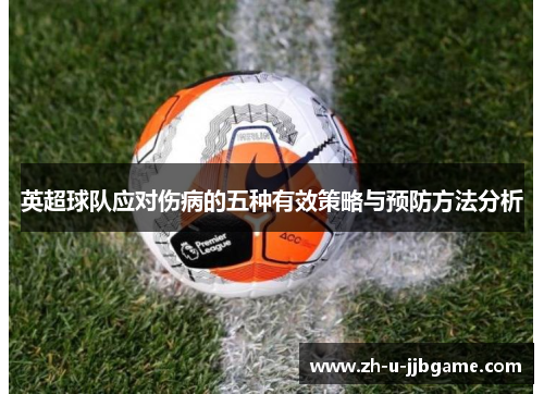 英超球队应对伤病的五种有效策略与预防方法分析
