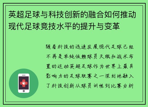 英超足球与科技创新的融合如何推动现代足球竞技水平的提升与变革