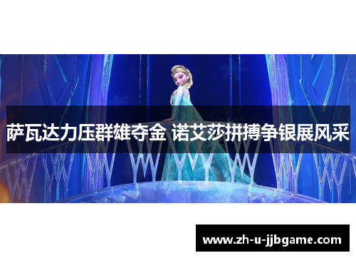 萨瓦达力压群雄夺金 诺艾莎拼搏争银展风采