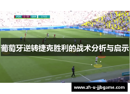 葡萄牙逆转捷克胜利的战术分析与启示