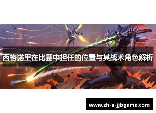 西格诺里在比赛中担任的位置与其战术角色解析