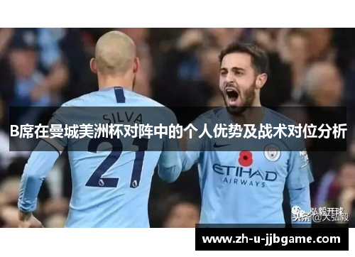 B席在曼城美洲杯对阵中的个人优势及战术对位分析