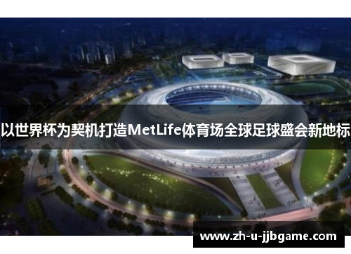 以世界杯为契机打造MetLife体育场全球足球盛会新地标