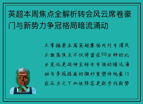 英超本周焦点全解析转会风云席卷豪门与新势力争冠格局暗流涌动