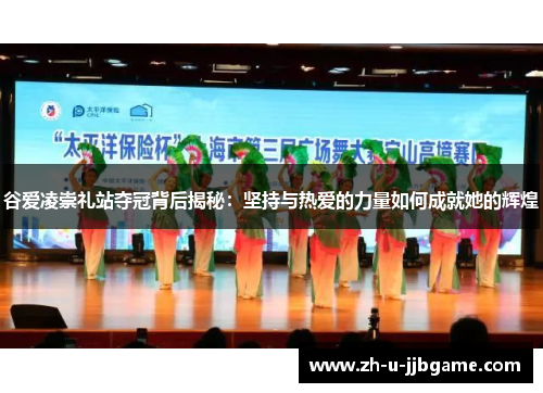 谷爱凌崇礼站夺冠背后揭秘：坚持与热爱的力量如何成就她的辉煌