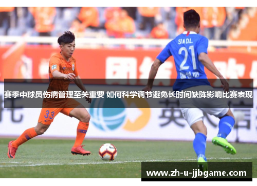 赛季中球员伤病管理至关重要 如何科学调节避免长时间缺阵影响比赛表现 赛季中球员伤病管理至关重要 如何科学调节避免长时间缺阵影响比赛表现