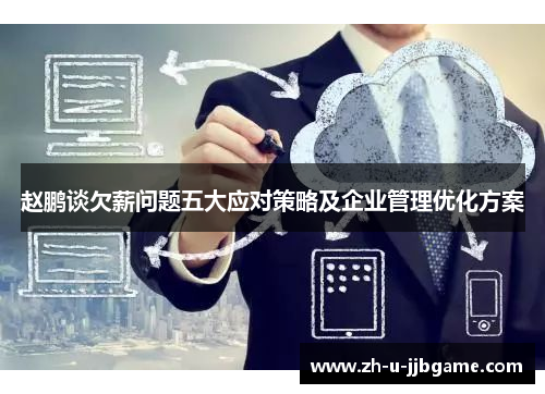 赵鹏谈欠薪问题五大应对策略及企业管理优化方案