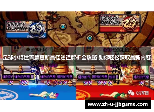 足球小将世青篇更新最佳途径解析全攻略 助你轻松获取最新内容