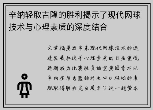 辛纳轻取吉隆的胜利揭示了现代网球技术与心理素质的深度结合