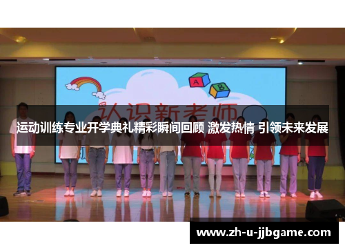 运动训练专业开学典礼精彩瞬间回顾 激发热情 引领未来发展