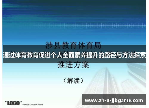 通过体育教育促进个人全面素养提升的路径与方法探索 通过体育教育促进个人全面素养提升的路径与方法探索
