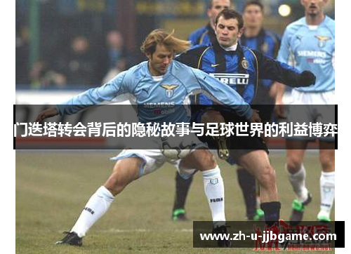 门迭塔转会背后的隐秘故事与足球世界的利益博弈