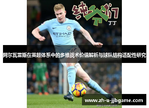 阿尔瓦雷斯在英超体系中的多维战术价值解析与球队结构适配性研究