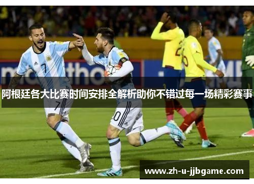 阿根廷各大比赛时间安排全解析助你不错过每一场精彩赛事