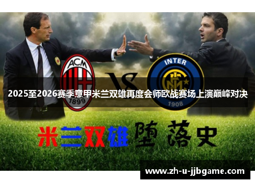 2025至2026赛季意甲米兰双雄再度会师欧战赛场上演巅峰对决
