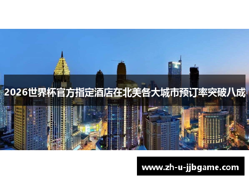 2026世界杯官方指定酒店在北美各大城市预订率突破八成