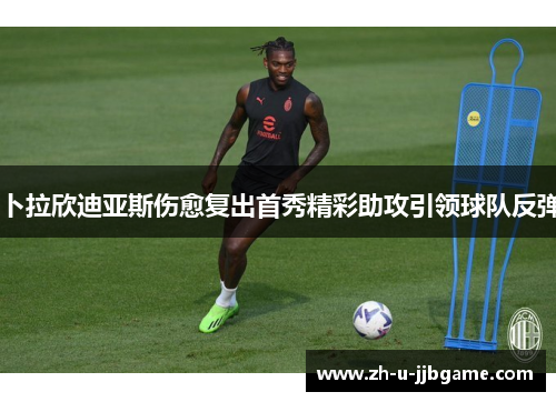 卜拉欣迪亚斯伤愈复出首秀精彩助攻引领球队反弹