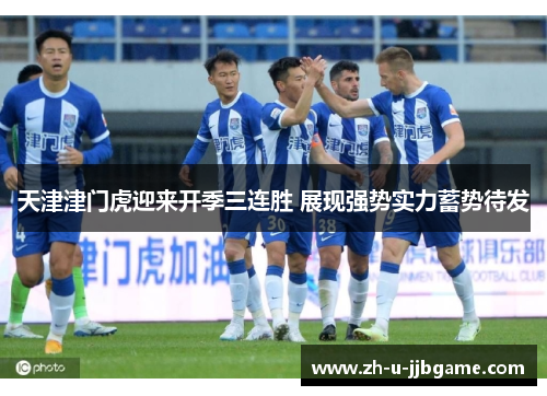 天津津门虎迎来开季三连胜 展现强势实力蓄势待发