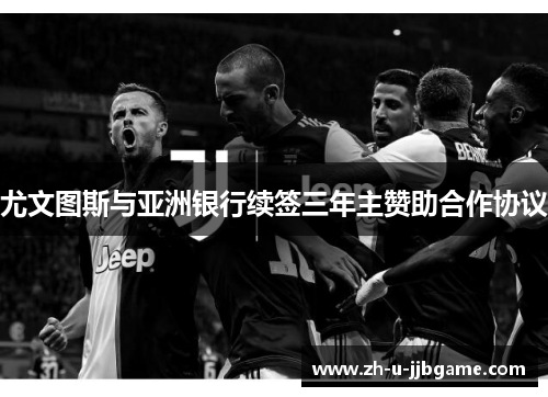 尤文图斯与亚洲银行续签三年主赞助合作协议