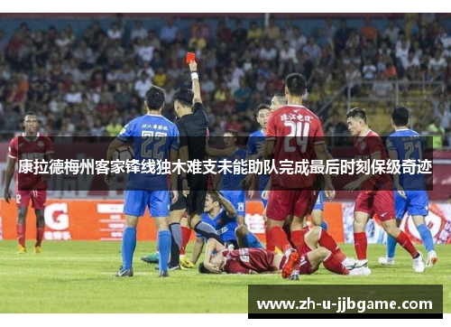 康拉德梅州客家锋线独木难支未能助队完成最后时刻保级奇迹 康拉德梅州客家锋线独木难支未能助队完成最后时刻保级奇迹