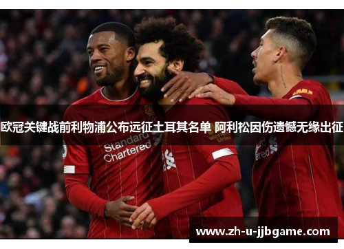欧冠关键战前利物浦公布远征土耳其名单 阿利松因伤遗憾无缘出征
