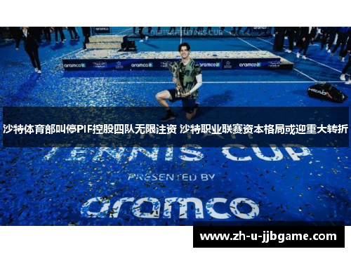 沙特体育部叫停PIF控股四队无限注资 沙特职业联赛资本格局或迎重大转折