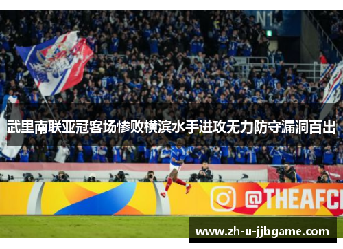 武里南联亚冠客场惨败横滨水手进攻无力防守漏洞百出 武里南联亚冠客场惨败横滨水手进攻无力防守漏洞百出