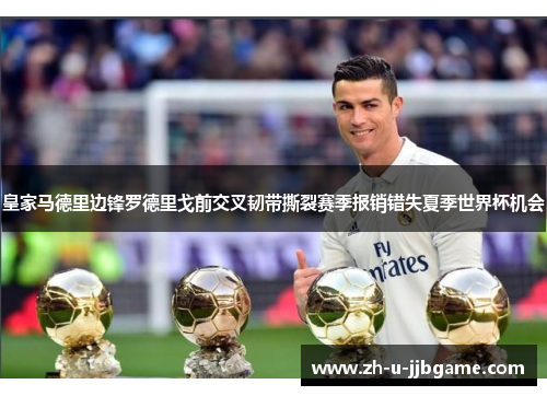 皇家马德里边锋罗德里戈前交叉韧带撕裂赛季报销错失夏季世界杯机会 皇家马德里边锋罗德里戈前交叉韧带撕裂赛季报销错失夏季世界杯机会