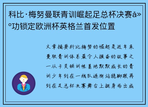 科比·梅努曼联青训崛起足总杯决赛建功锁定欧洲杯英格兰首发位置