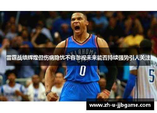 雷霆战绩辉煌但伤病隐忧不容忽视未来能否持续强势引人关注