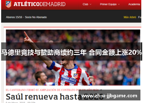 马德里竞技与赞助商续约三年 合同金额上涨20%
