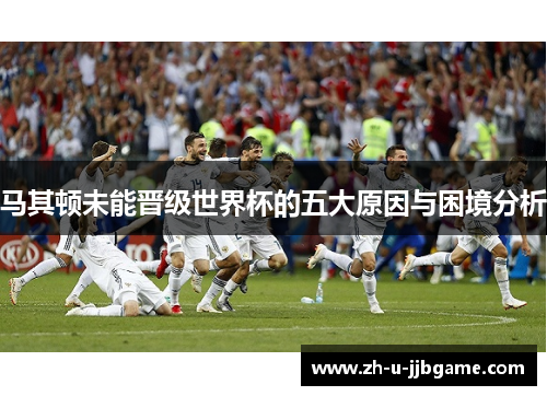 马其顿未能晋级世界杯的五大原因与困境分析
