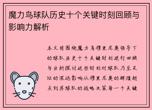 魔力鸟球队历史十个关键时刻回顾与影响力解析