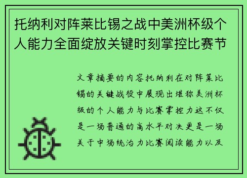 托纳利对阵莱比锡之战中美洲杯级个人能力全面绽放关键时刻掌控比赛节奏