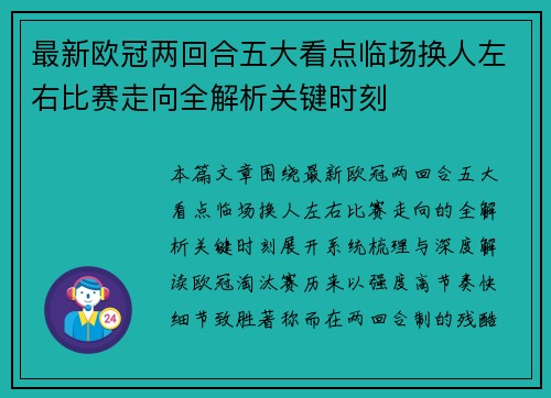 最新欧冠两回合五大看点临场换人左右比赛走向全解析关键时刻 最新欧冠两回合五大看点临场换人左右比赛走向全解析关键时刻